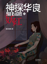 神探华良 5：妖红/陈东枪枪