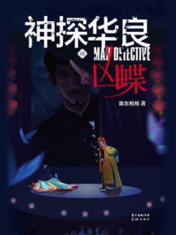 神探华良 6：凶蝶/陈东枪枪