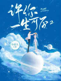 许你一生可否 2/小泥人
