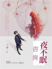 咨询夜不眠/兰亦