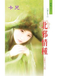 雄霸天下 4：北邪情种/莫凡