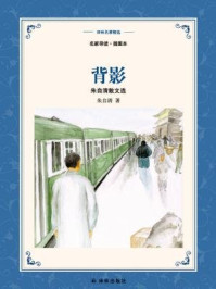 背影:朱自清散文精选(译林名著精选)/朱自清