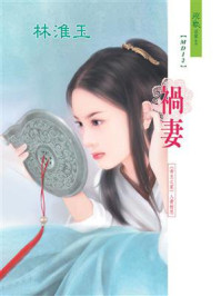 帝王之家 2：祸妻/衛秋