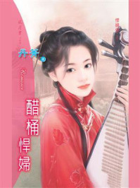 悍妇传 2:醋桶悍妇/丹菁