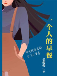 一个人的早餐/姜明明