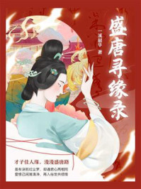 盛唐寻缘录/一溪韶华