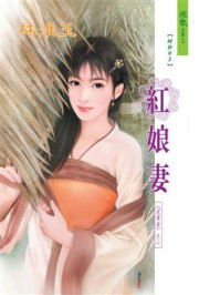 定情曲②红娘妻/林淮玉