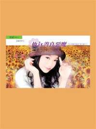 X+Y爱情方程式 5：他is善良恶魔/北堂翼