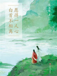 愿得一人心，白首不相离/白落梅