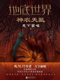 地底世界：神农天匦/天下霸唱