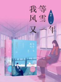 我等风雪又一年（全集）/阿Q