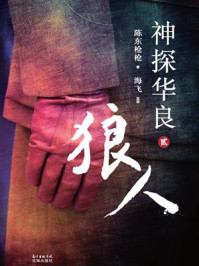 神探华良②狼人/陈东枪枪