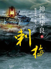 神探华良④刺梅/陈东枪枪