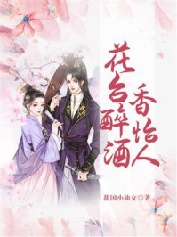花台醉酒香怡人/甜国小仙女