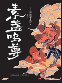 素盏鸣尊/芥川龙之介