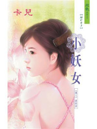 猎人③小妖女/卡儿