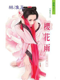 定情曲①樱花雨/林淮玉