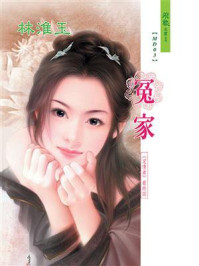 定情曲③冤家/林淮玉