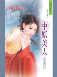 三笑姻缘 1：中原美人/阿辛