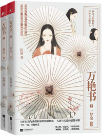 万艳书1·一梦金（套装全2册）/伍倩