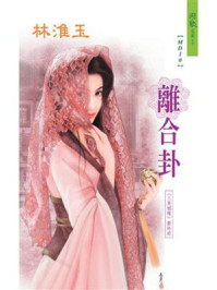 三笑姻缘 3：离合卦/心玥