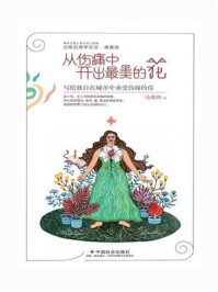 从伤痛中开出最美的花：写给独自在城市中承受伤痛的你/马冉冉