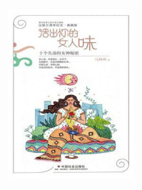 活出你的女人味：十个失落的女神秘密/马冉冉
