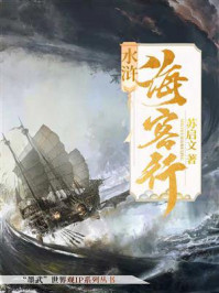 水浒海客行/苏启文