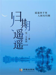 归期遥遥/另一个星河