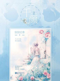 千颜2/侧侧轻寒