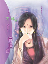 四季恋曲①春漫曲/丁瑶