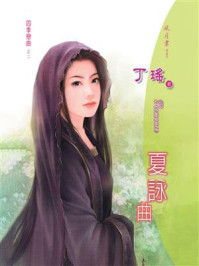 四季恋曲②夏咏曲/丁瑶