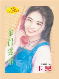 狂龙霸天 1：金龙迷情/卡兒