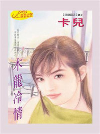 狂龙霸天 2：木龙冷情/卡兒