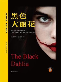 黑色大丽花/詹姆斯·艾尔罗伊