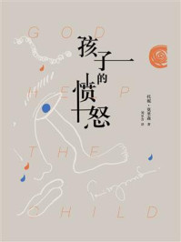 孩子的愤怒/托妮·莫里森