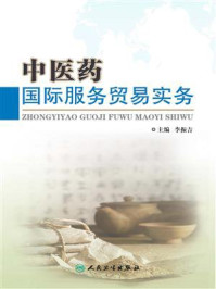 中医药国际服务贸易实务/李振吉