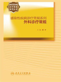 感染性疾病诊疗常规系列 外科诊疗常规/李宁