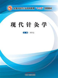 现代针灸学(十三五)/刘存志