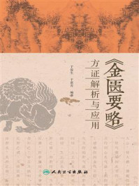 《金匮要略》方证解析与应用/于俊生
