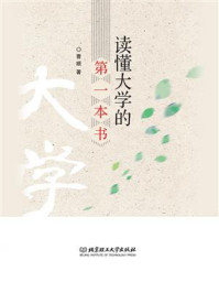 读懂大学的第一本书/曹顺