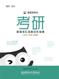 墨墨背单词：考研英语词汇深度记忆宝典/墨墨背单词内容平台组