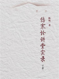 伤寒论讲堂实录(下册)/陈明