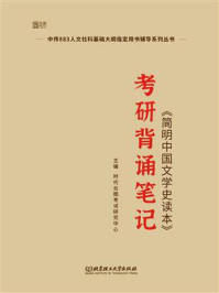 《简明中国文学史读本》考研背诵笔记/时代云图考试研究中心