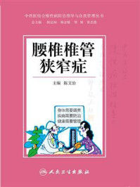 腰椎椎管狭窄症/陈文治