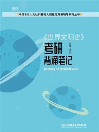 《世界文明史》考研背诵笔记/汤训