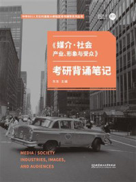《媒介·社会：产业、形象与受众》考研背诵笔记/东东