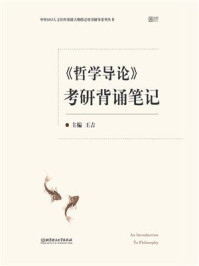 《哲学导论》考研背诵笔记/王吉
