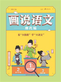 画说语文（唐代篇）/窦昕
