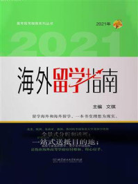 2021年 海外留学指南/文祺